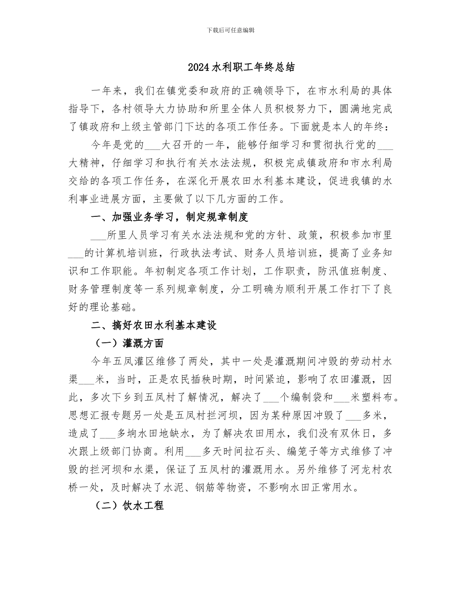 2024水利职工年终总结_第1页