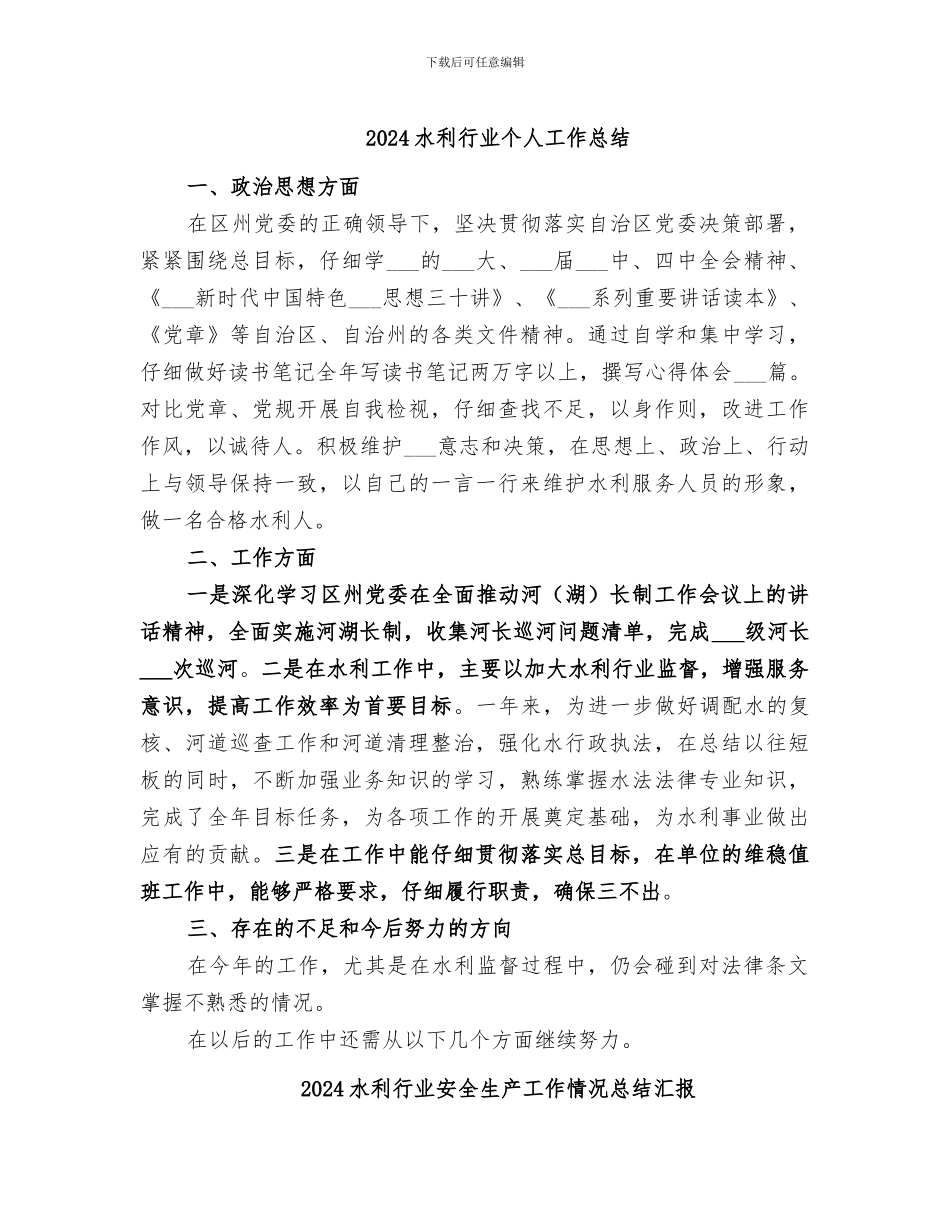 2024水利行业个人工作总结_第1页
