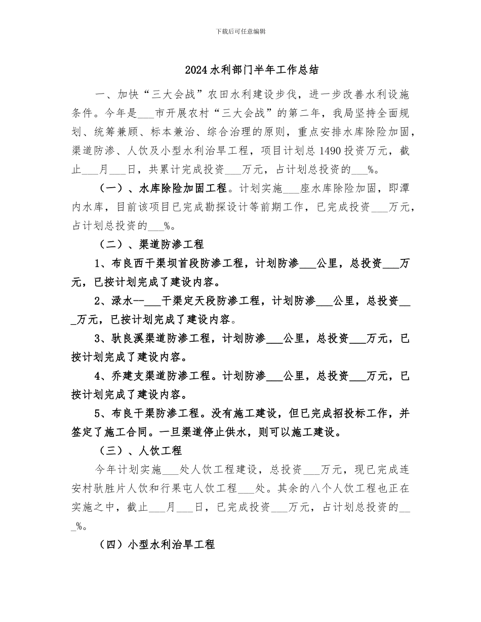2024水利部门半年工作总结_第1页