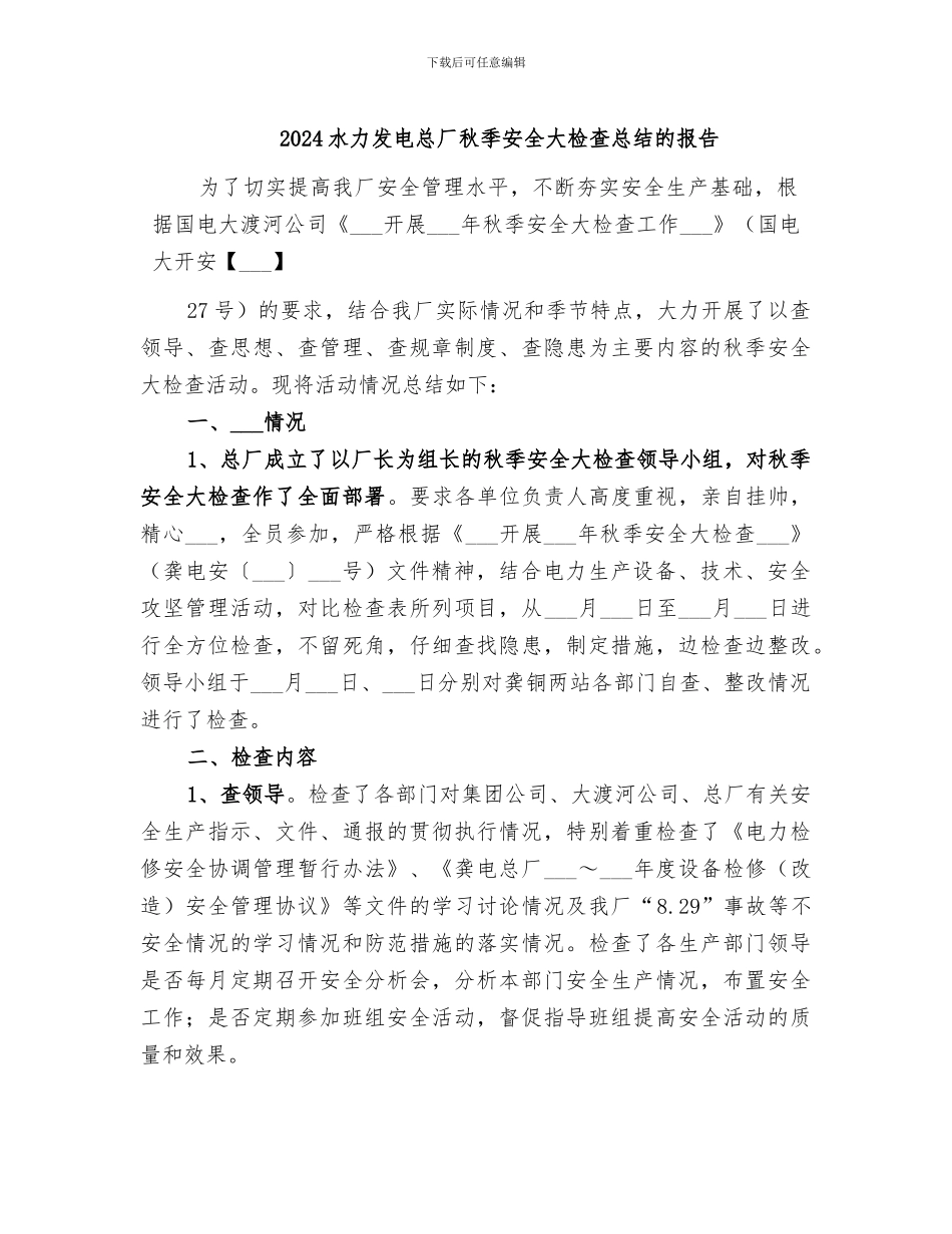 2024水力发电总厂秋季安全大检查总结的报告_第1页