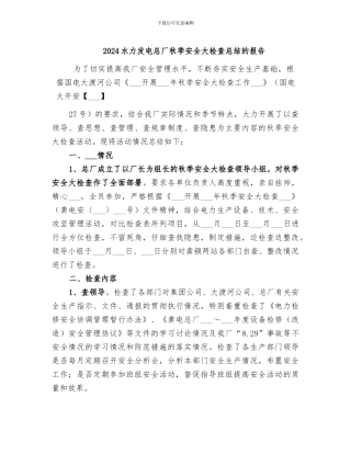 2024水力发电总厂秋季安全大检查总结的报告