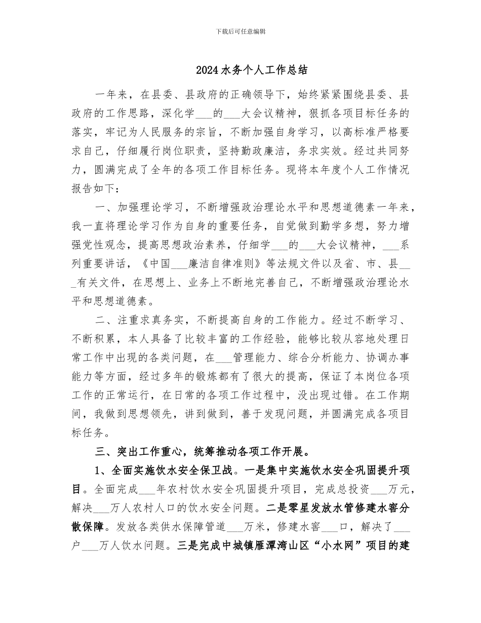 2024水务个人工作总结_第1页