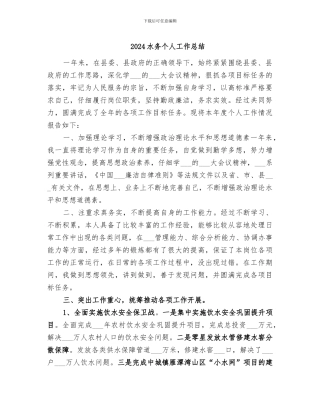 2024水务个人工作总结