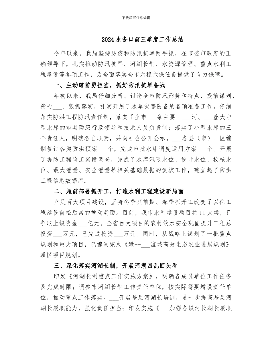 2024水务口前三季度工作总结_第1页