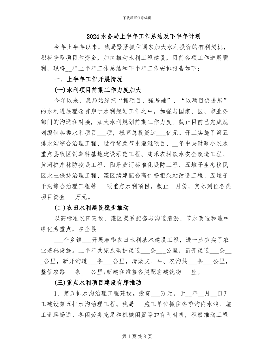 2024水务局上半年工作总结及下半年计划_第1页