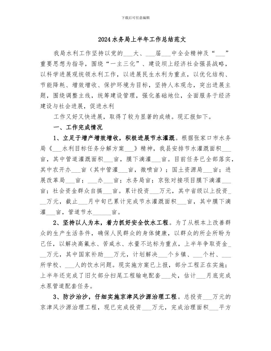 2024水务局上半年工作总结范文_第1页