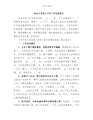 2024水务局上半年工作总结范文