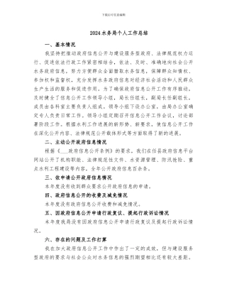 2024水务局个人工作总结