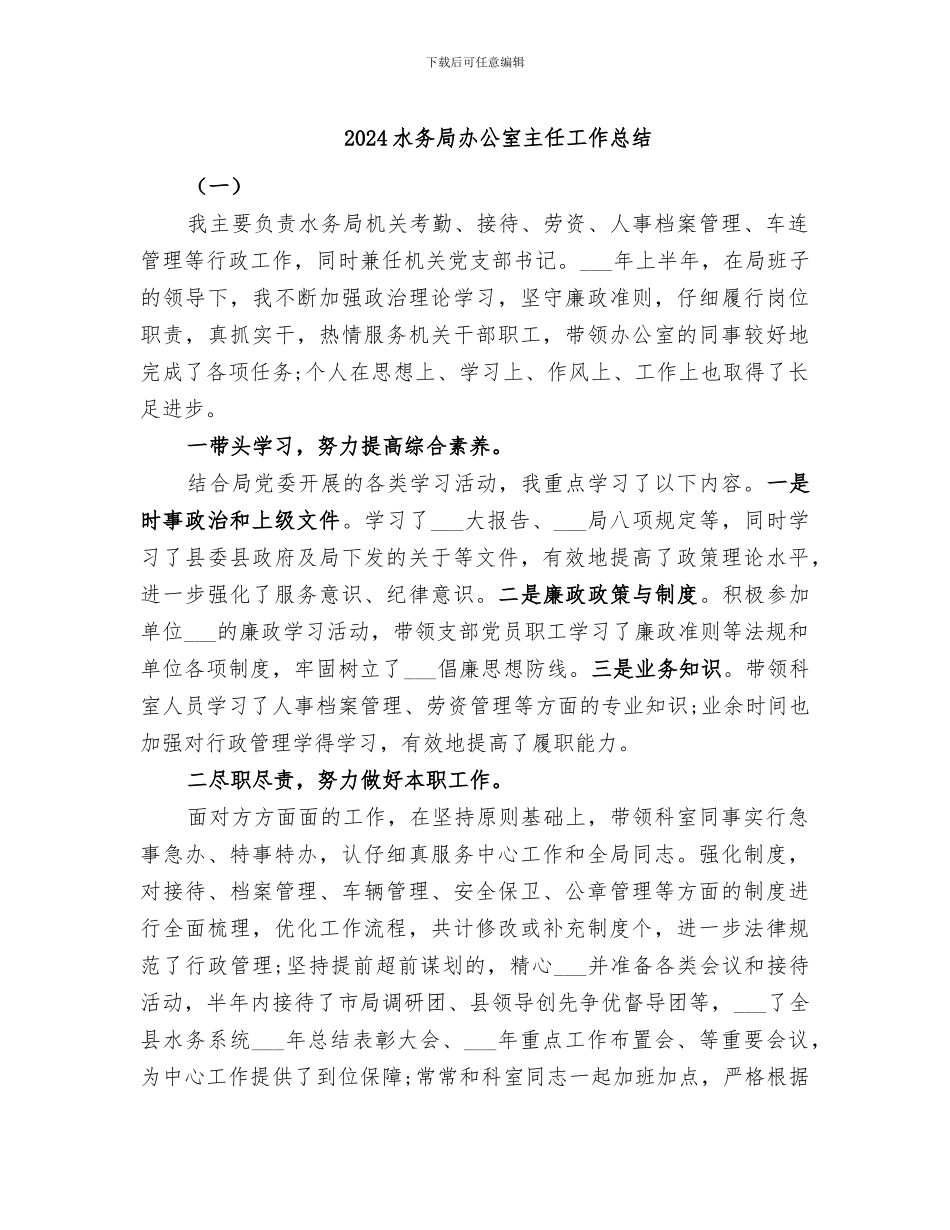 2024水务局办公室主任工作总结_第1页