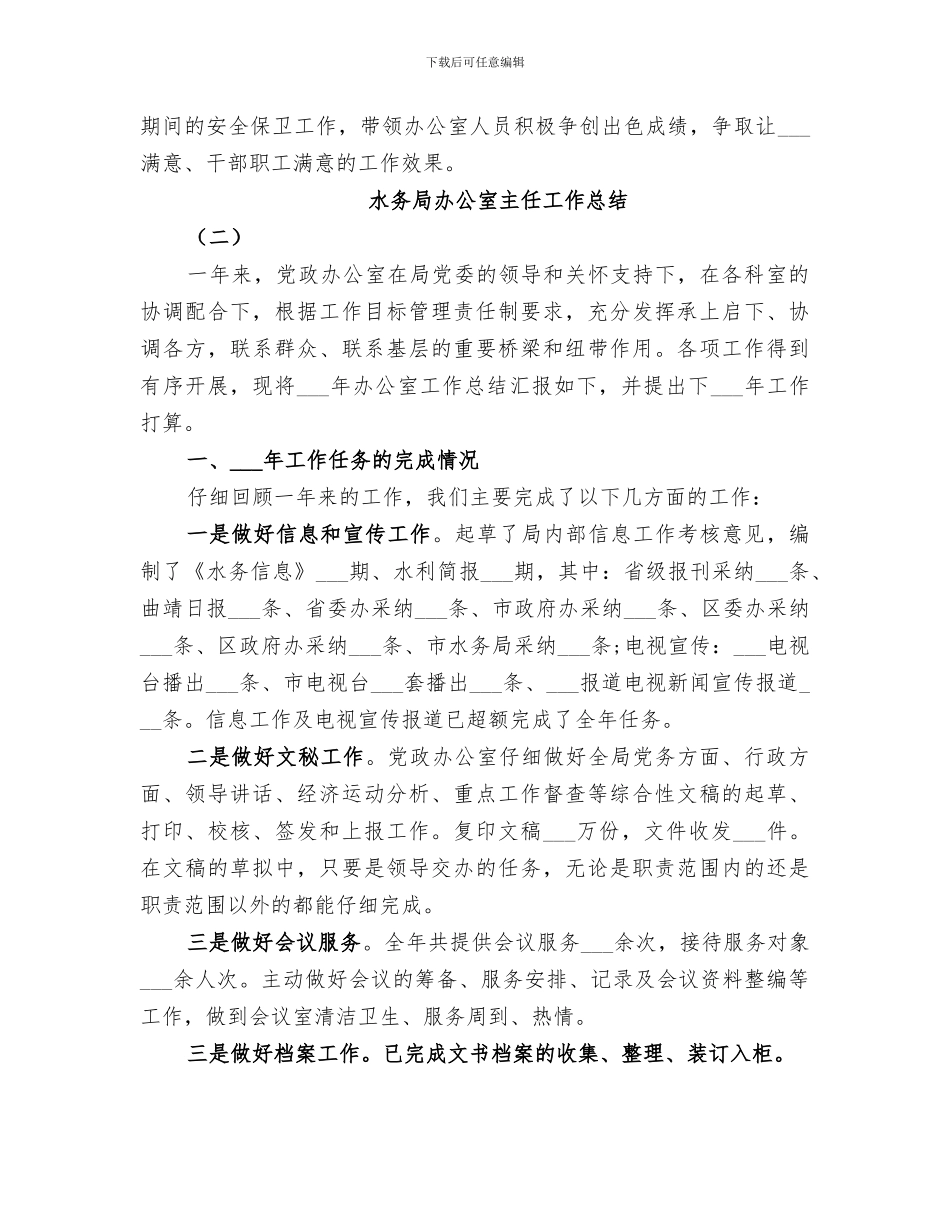 2024水务局办公室主任工作总结_第3页