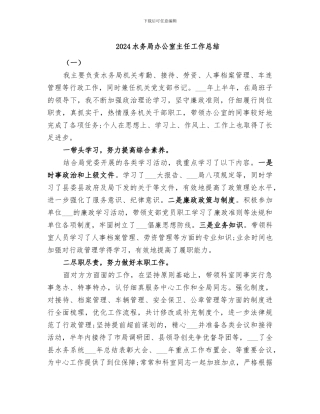 2024水务局办公室主任工作总结