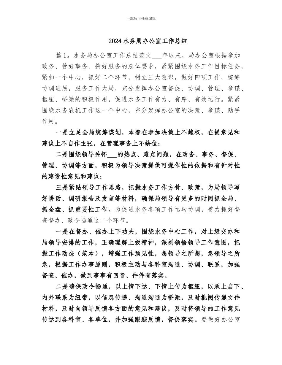 2024水务局办公室工作总结_第1页