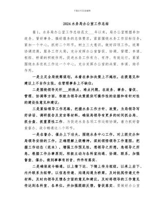 2024水务局办公室工作总结