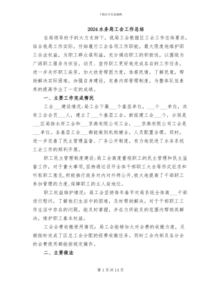 2024水务局工会工作总结