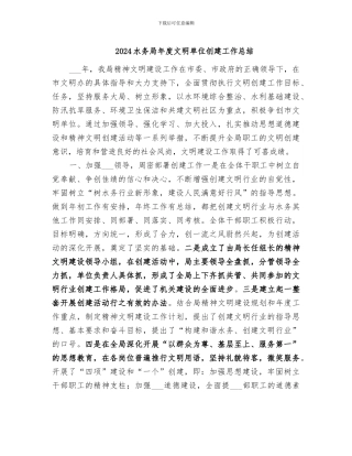 2024水务局年度文明单位创建工作总结