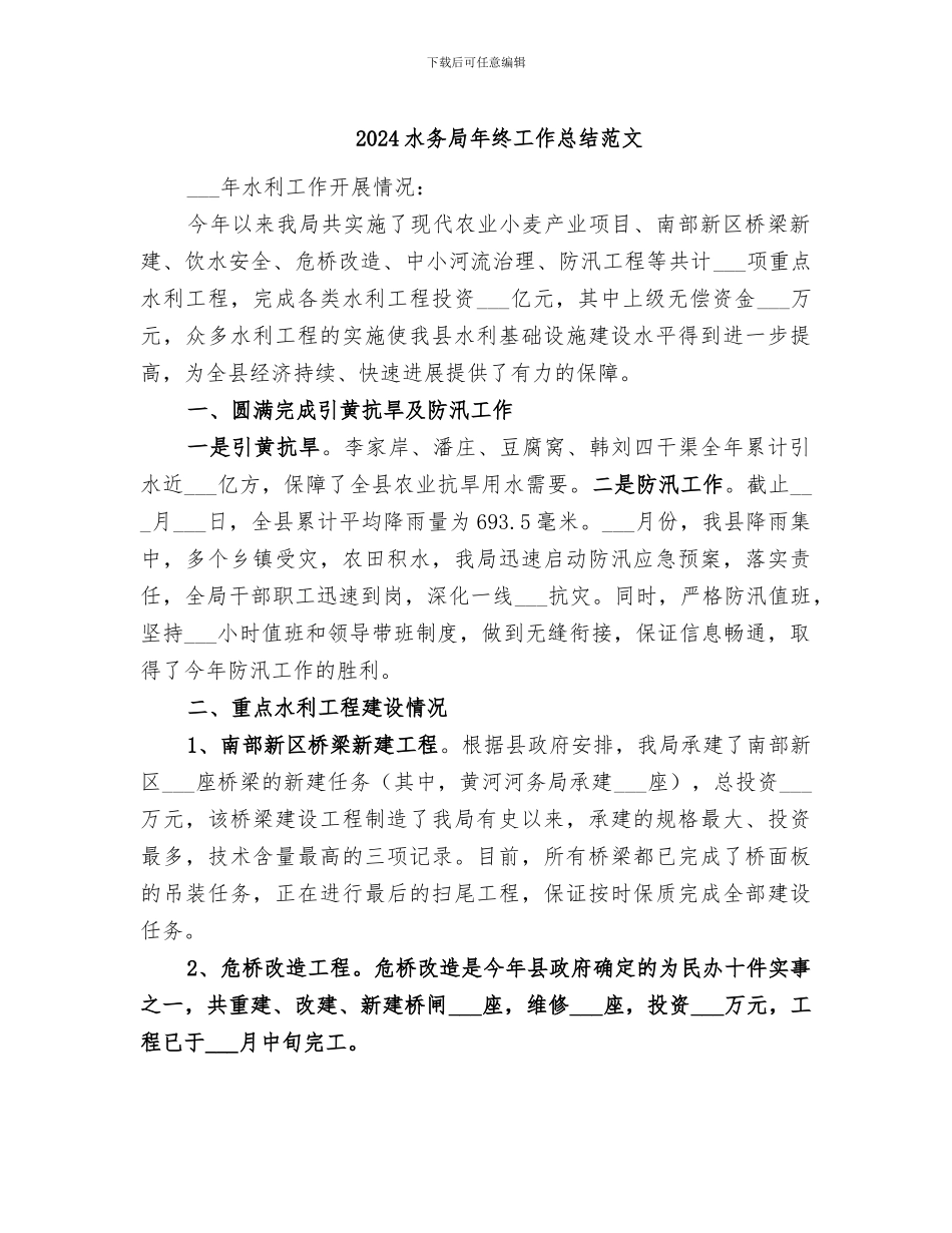 2024水务局年终工作总结范文_第1页