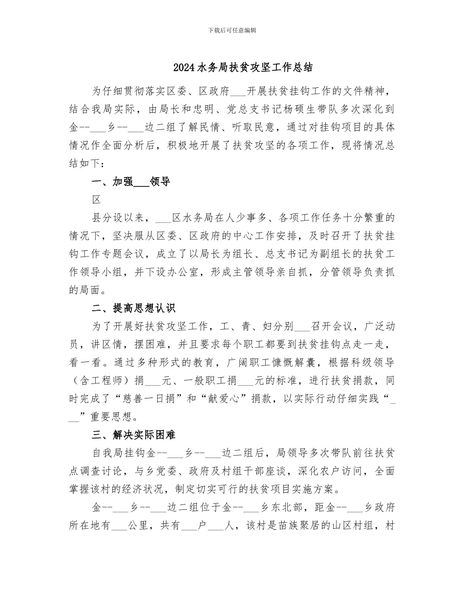 2024水务局扶贫攻坚工作总结_第1页