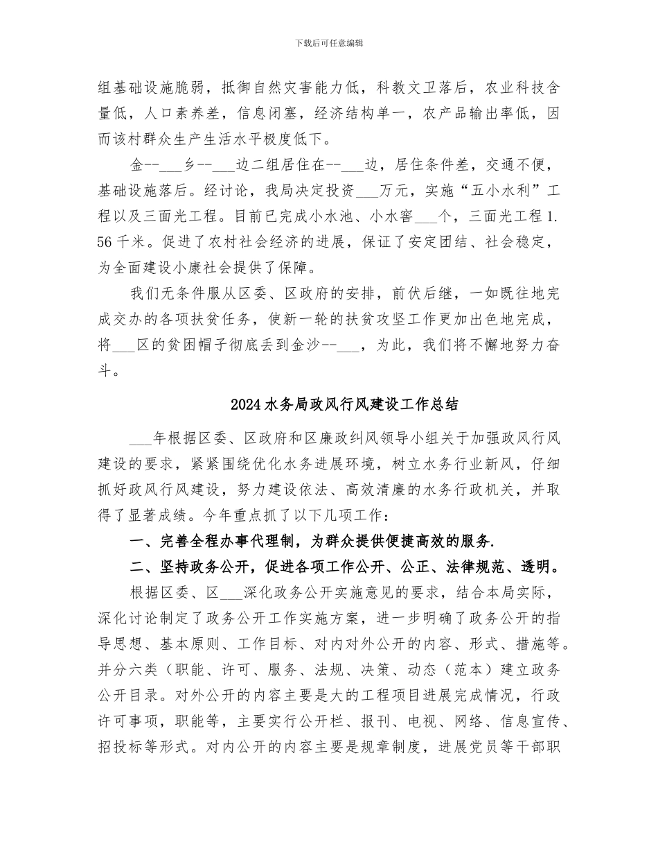 2024水务局扶贫攻坚工作总结_第2页