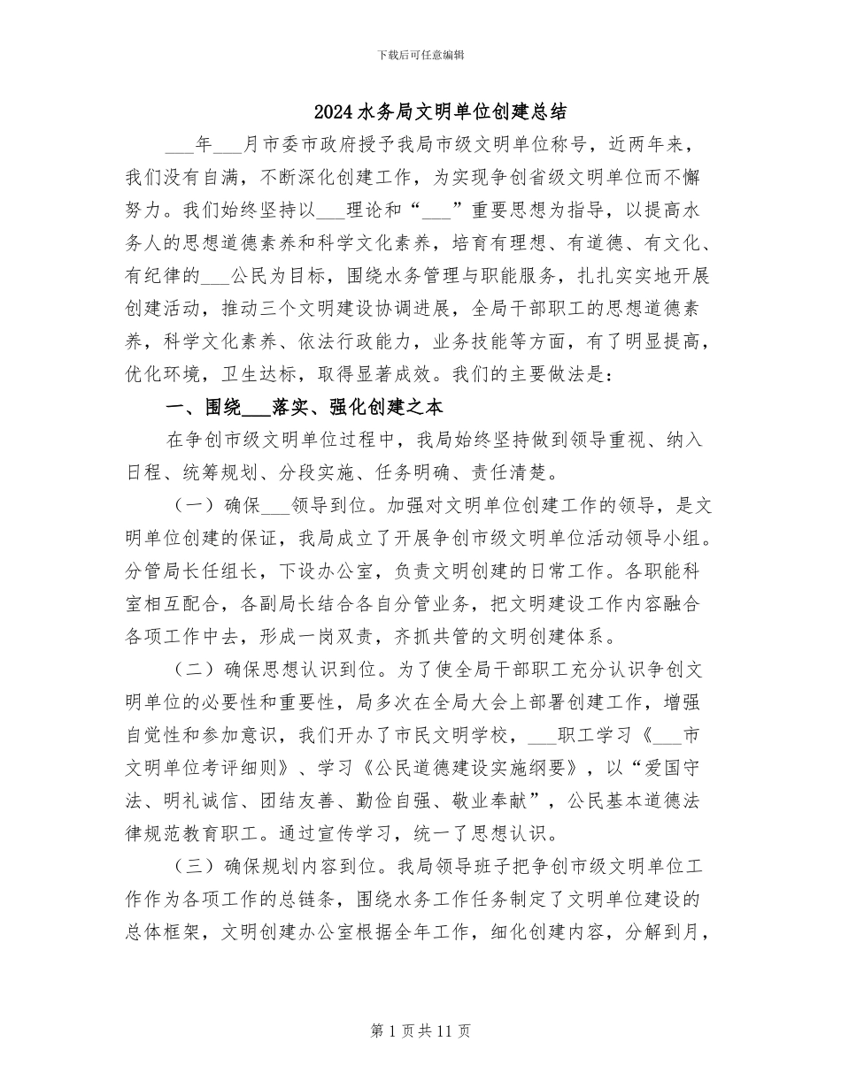 2024水务局文明单位创建总结_第1页