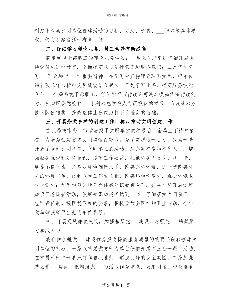 2024水务局文明单位创建总结_第2页