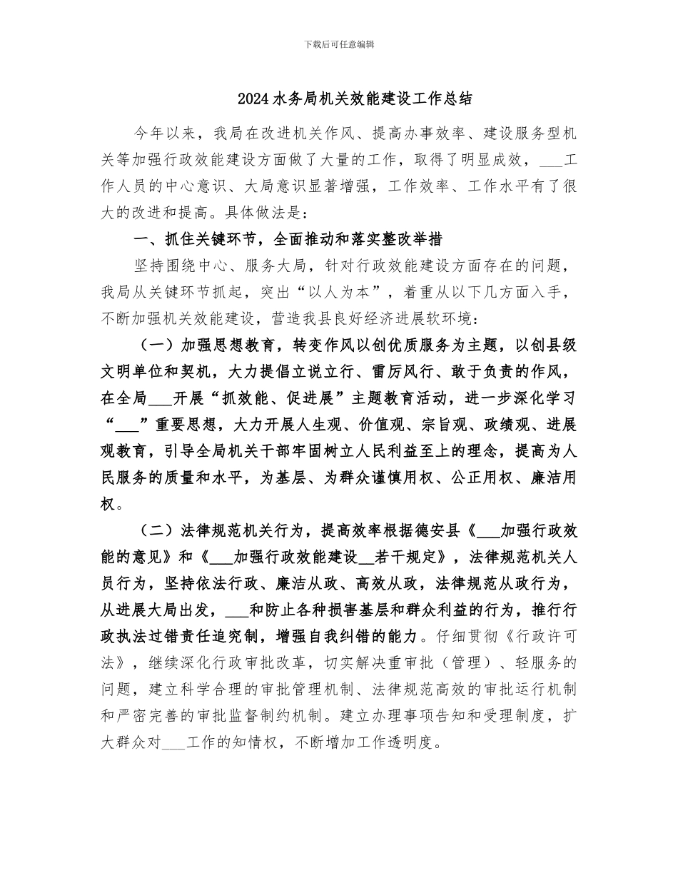 2024水务局机关效能建设工作总结_第1页