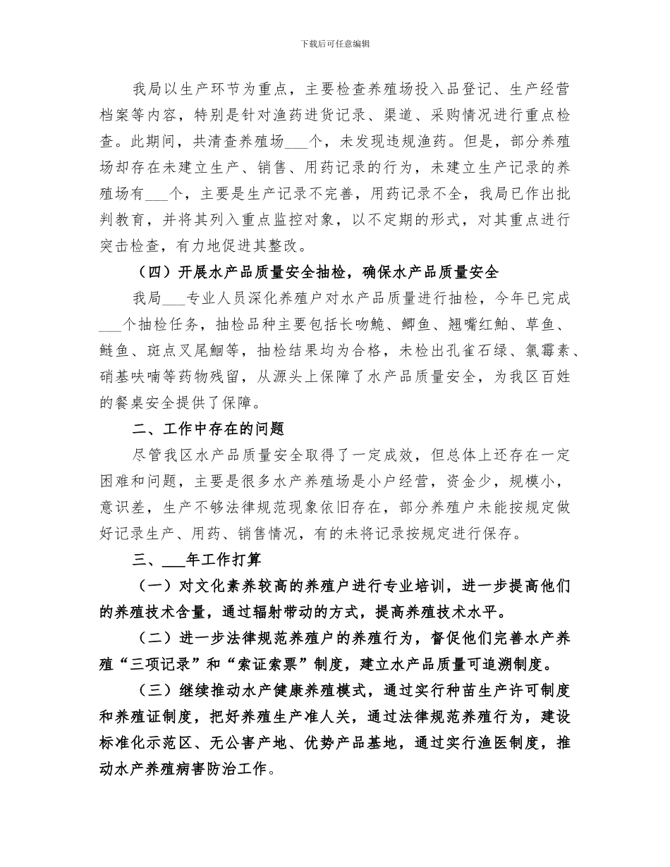 2024水务局水产品安全工作总结_第2页