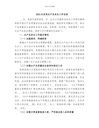 2024水务局水产品安全工作总结