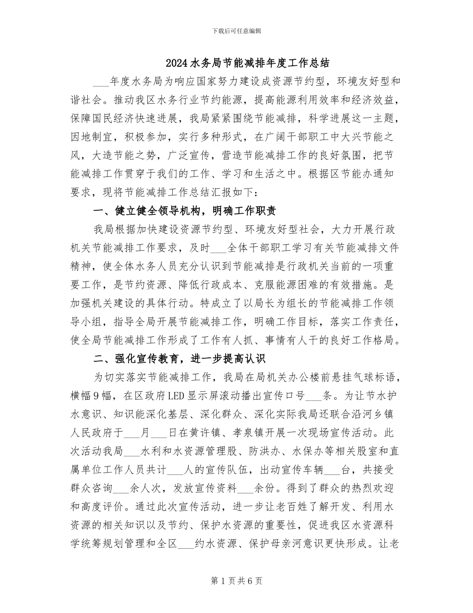 2024水务局节能减排年度工作总结_第1页