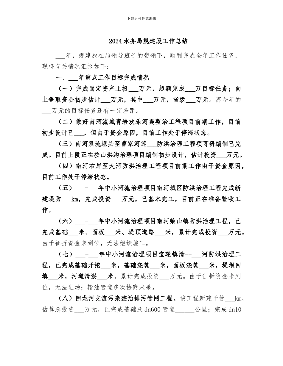 2024水务局规建股工作总结_第1页