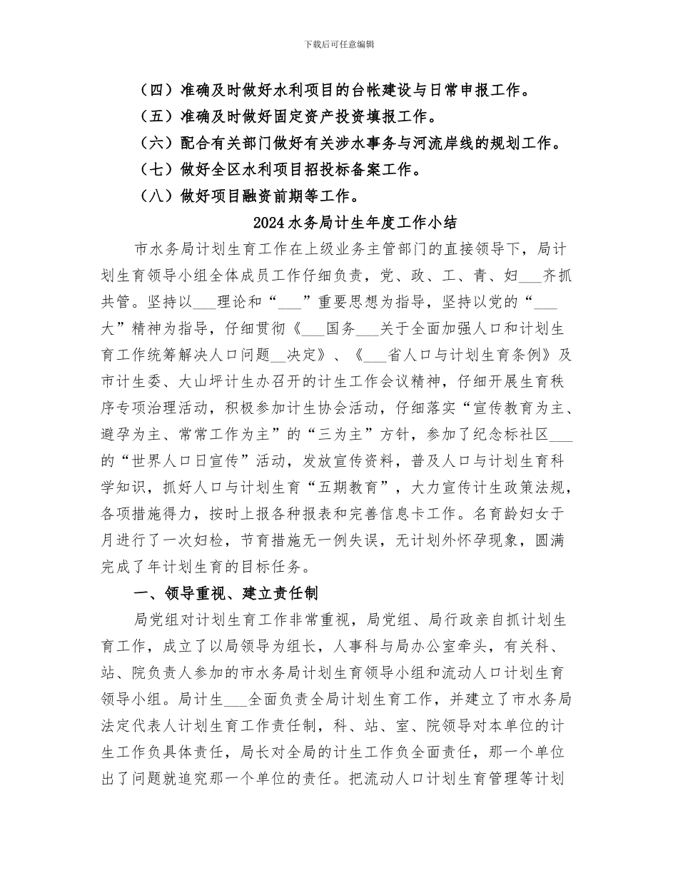 2024水务局规建股工作总结_第3页