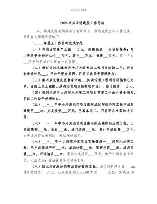 2024水务局规建股工作总结