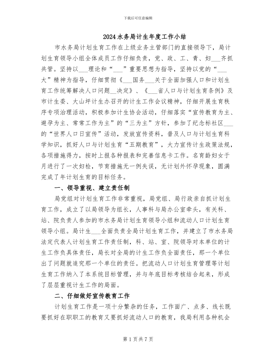 2024水务局计生年度工作小结_第1页