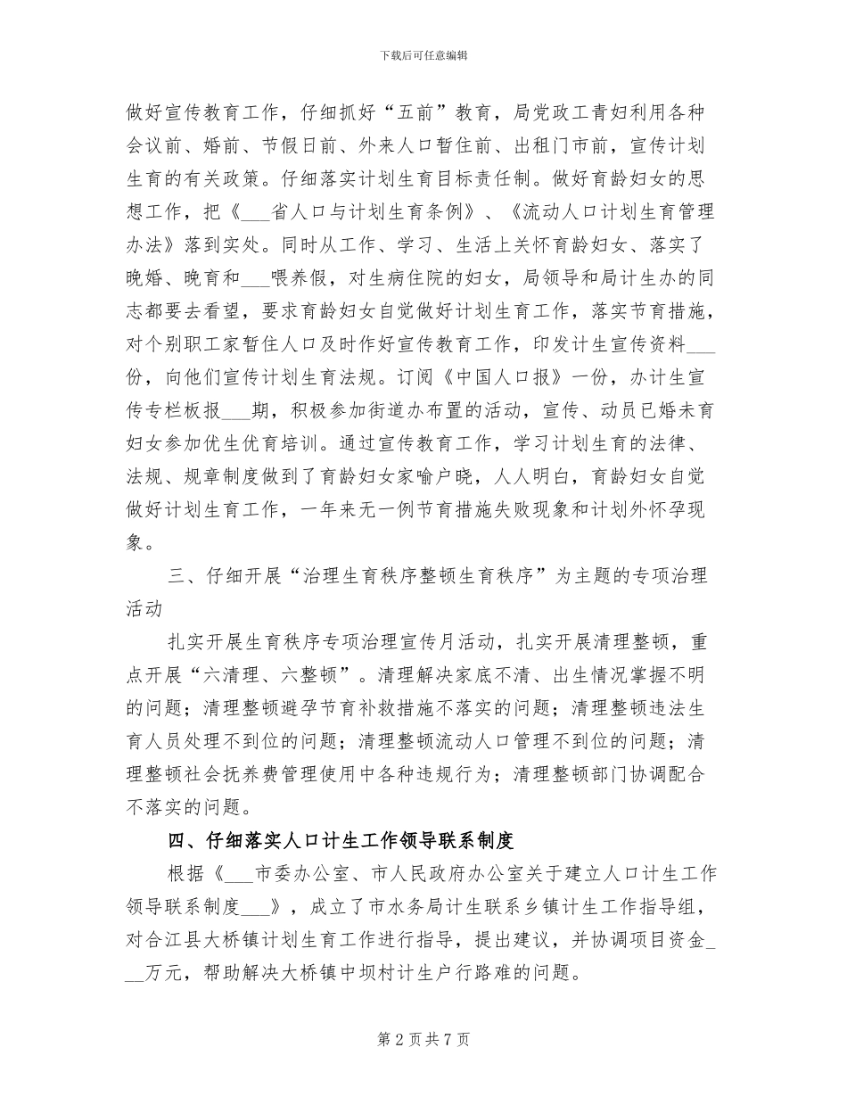 2024水务局计生年度工作小结_第2页