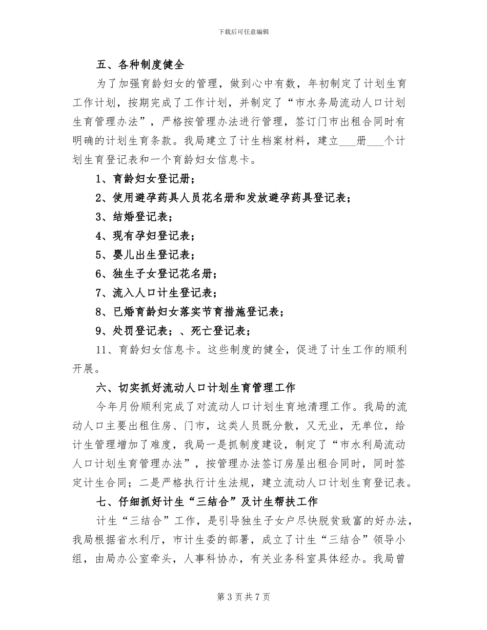 2024水务局计生年度工作小结_第3页