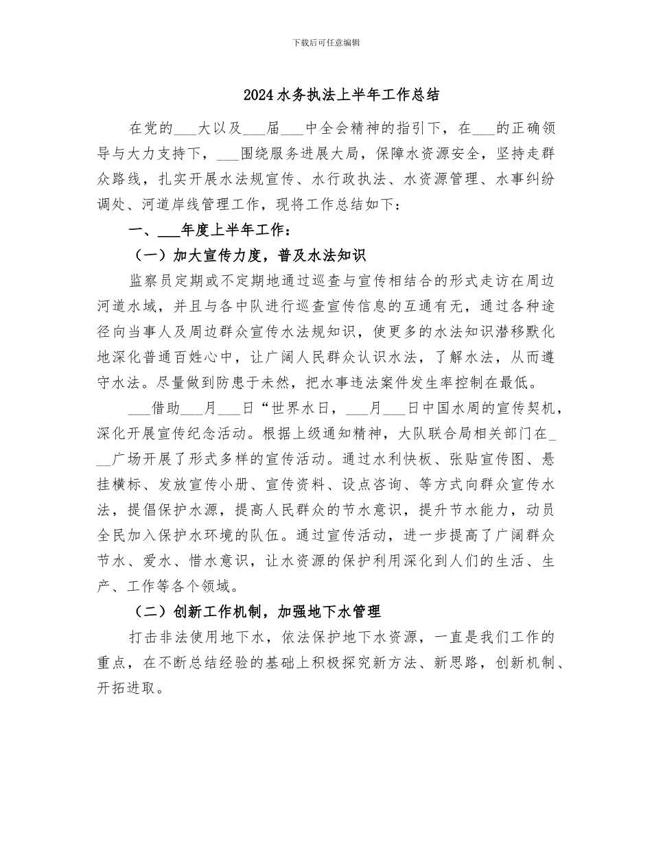 2024水务执法上半年工作总结_第1页
