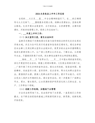 2024水务执法上半年工作总结