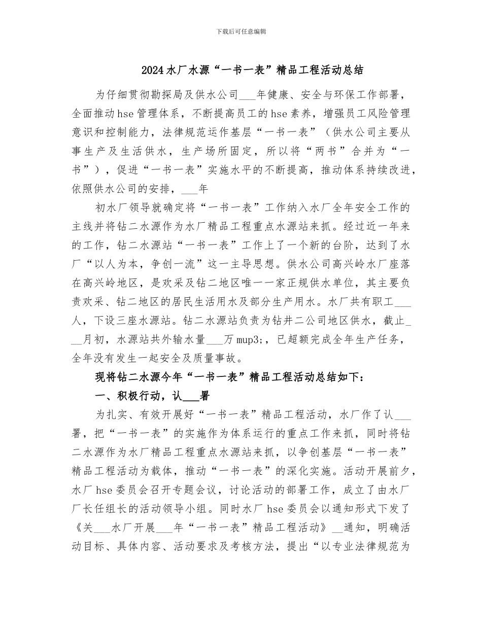 2024水厂水源“一书一表”精品工程活动总结_第1页
