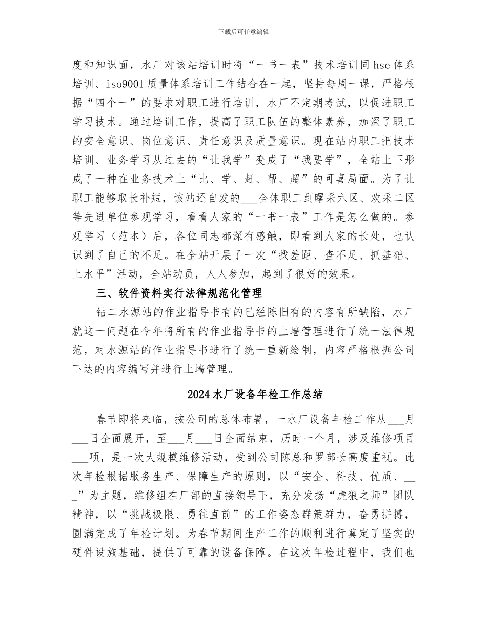 2024水厂水源“一书一表”精品工程活动总结_第3页