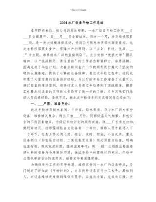 2024水厂设备年检工作总结