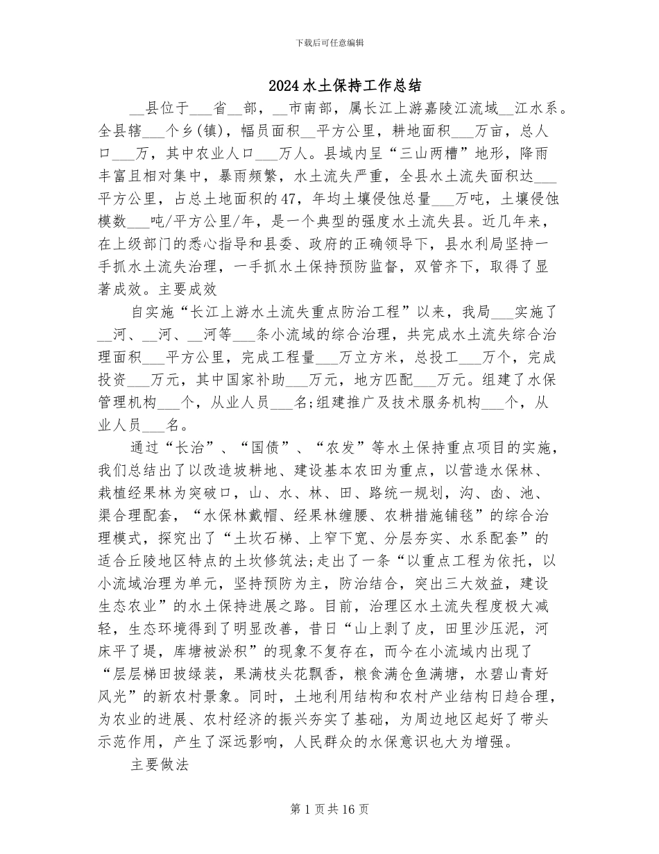 2024水土保持工作总结_第1页