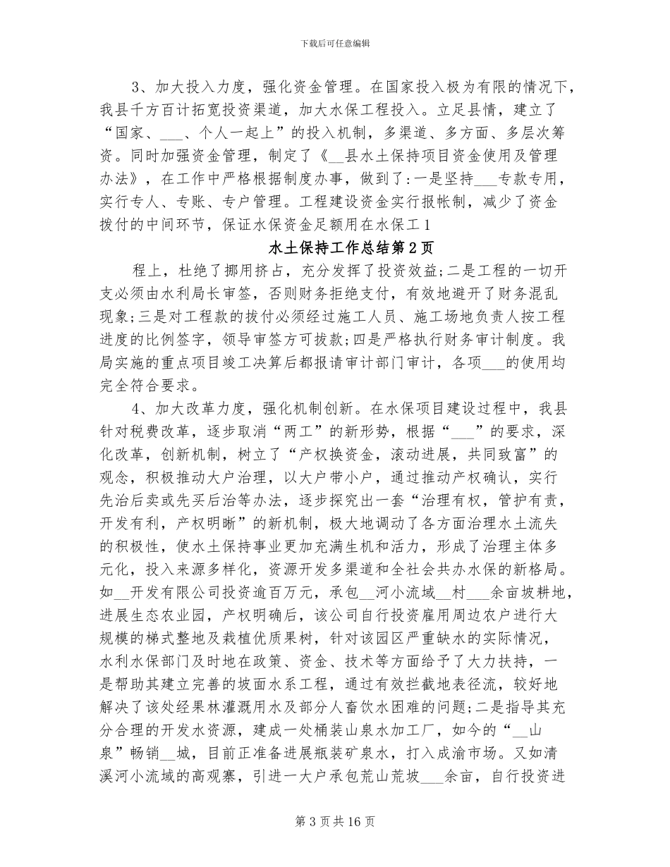2024水土保持工作总结_第3页