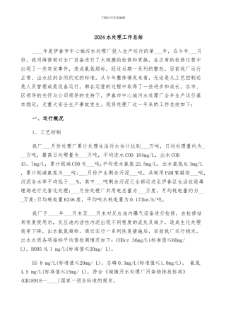 2024水处理工作总结