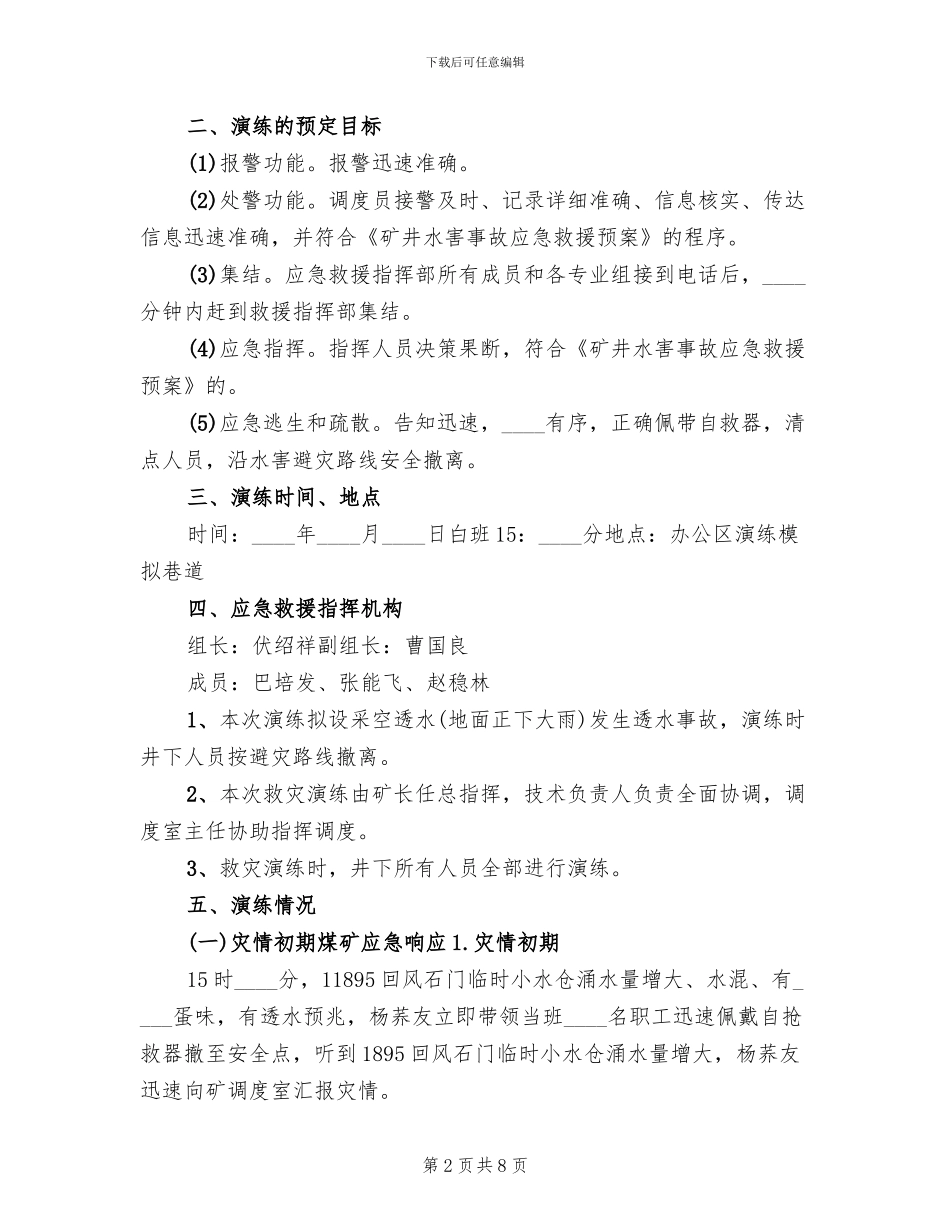 2024水害应急预案演练总结(2篇)_第2页