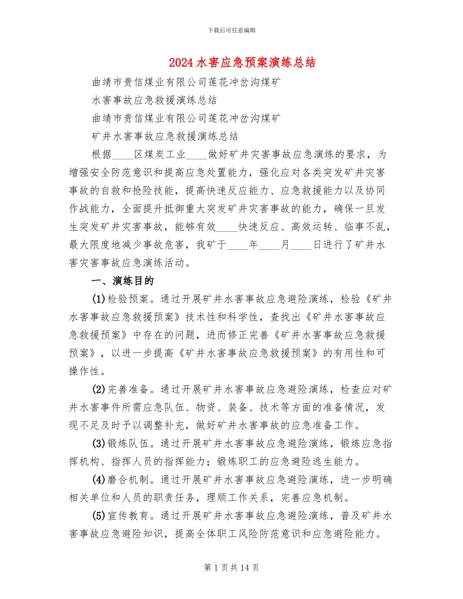 2024水害应急预案演练总结_第1页