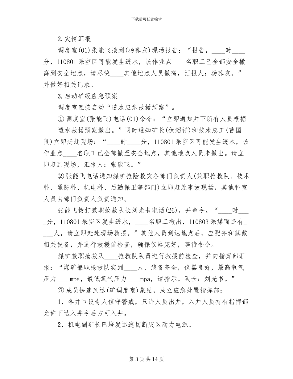 2024水害应急预案演练总结_第3页