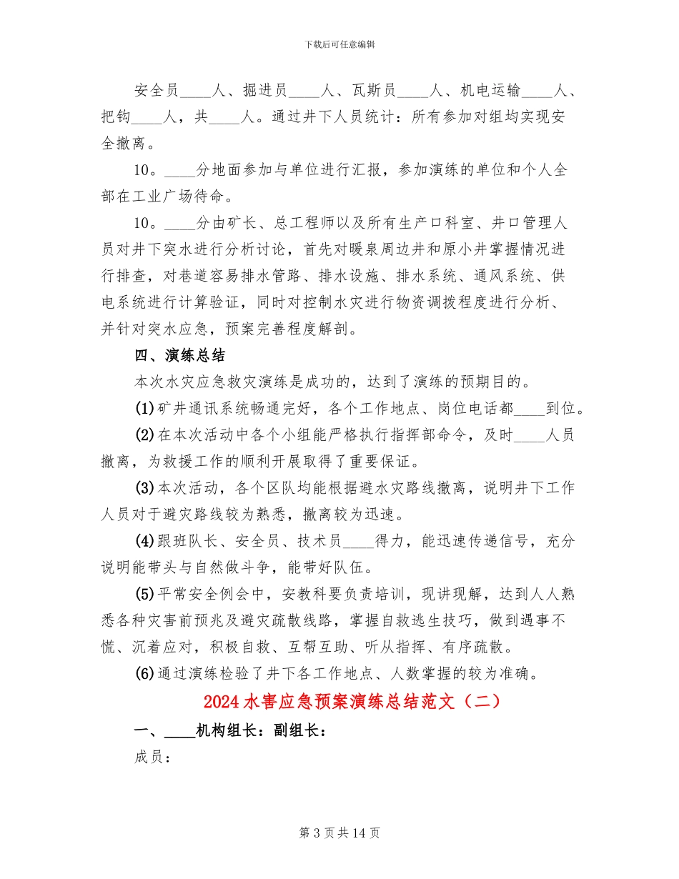 2024水害应急预案演练总结范文_第3页