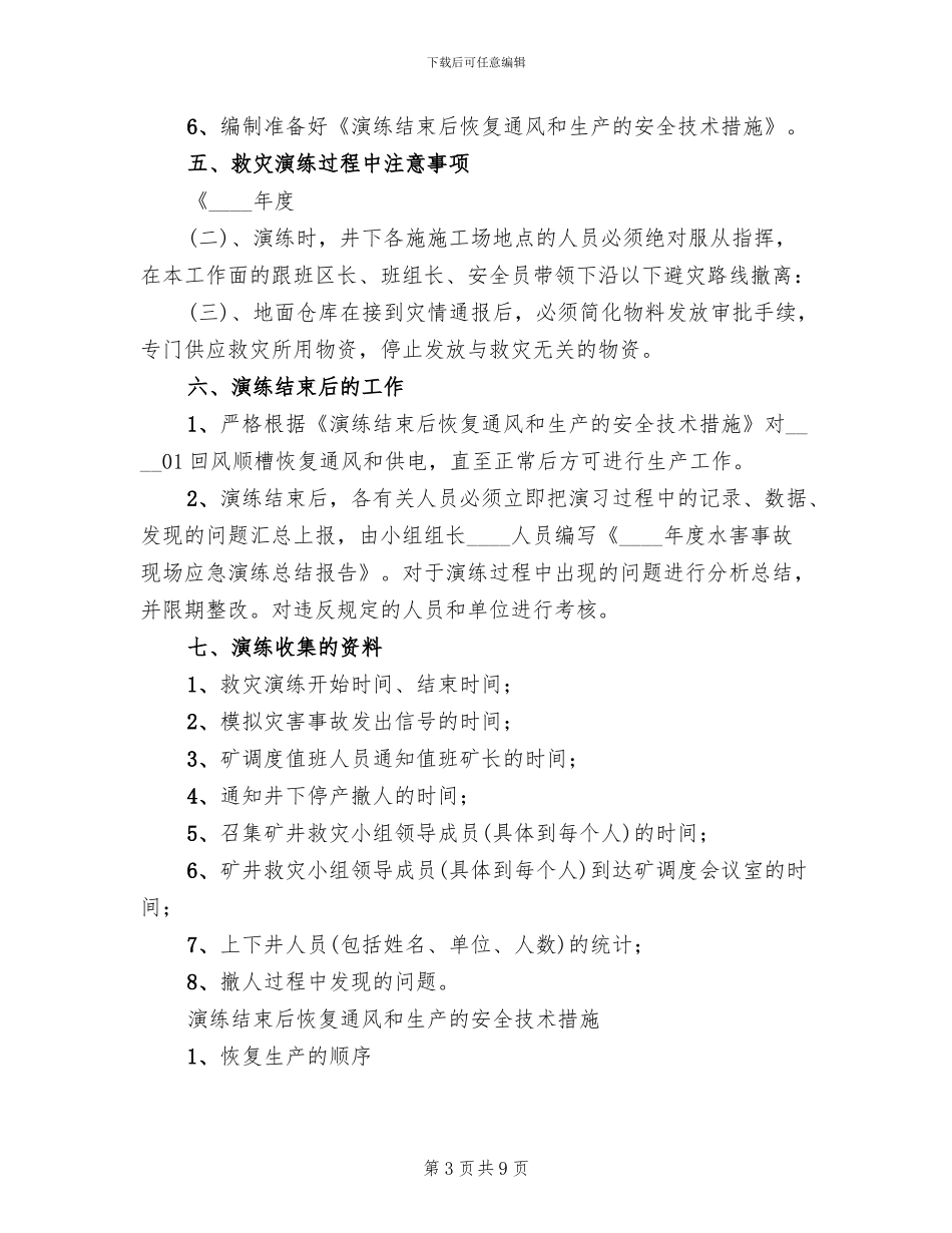 2024水害应急预案演练总结范本_第3页