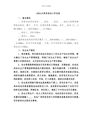 2024水库发电站工作总结