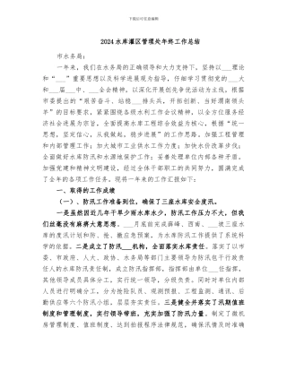 2024水库灌区管理处年终工作总结