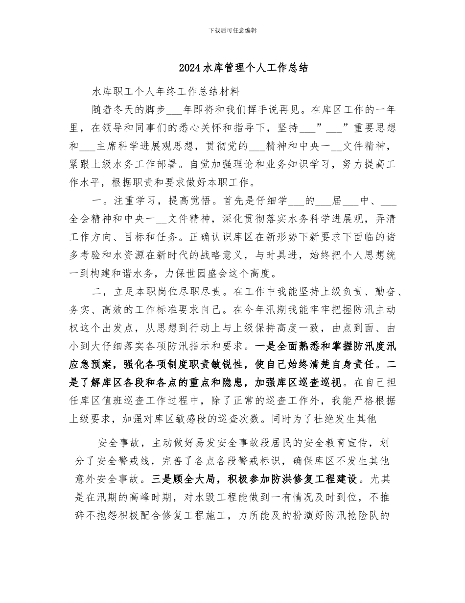 2024水库管理个人工作总结_第1页